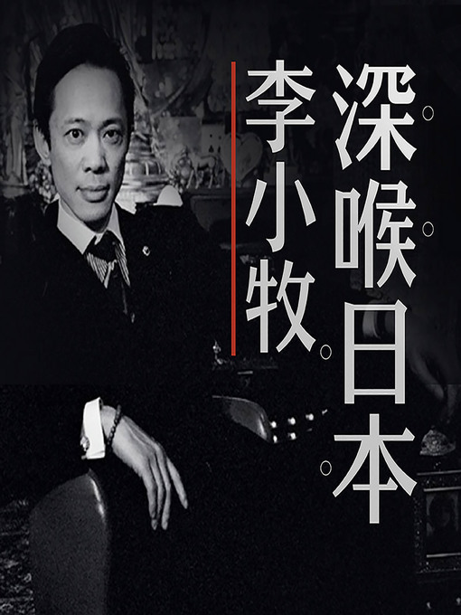 Title details for 李小牧深喉日本 (Li Xiaomu Uncovers Japan: Kabukicho, Tokyo) by 李小牧 - Wait list